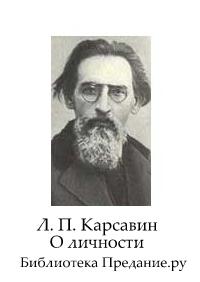 Карсавин Лев - О личности скачать бесплатно