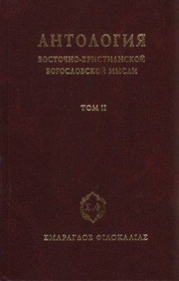 Сборник - Антология восточно–христианской богословской мысли, Том II скачать бесплатно