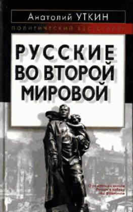 Уткин Анатолий - Русские во Второй мировой скачать бесплатно