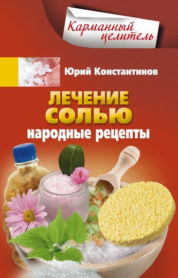 Константинов Юрий - Лечение солью. Народные рецепты скачать бесплатно