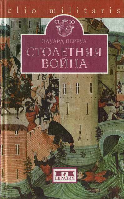 Перруа Эдуард - Столетняя война скачать бесплатно