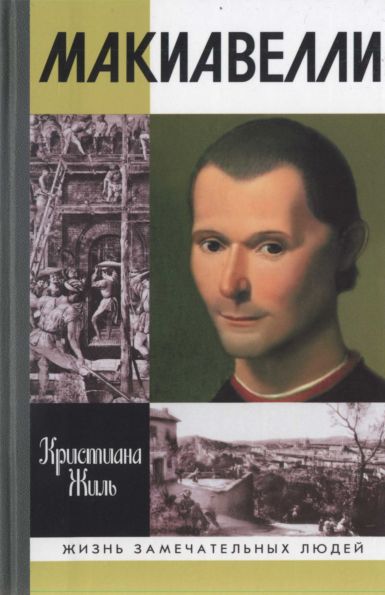 Жиль Кристиана - Никколо Макиавелли  скачать бесплатно