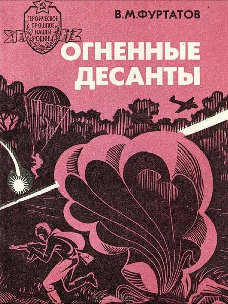 Фуртатов Вячеслав - Огненные десанты скачать бесплатно