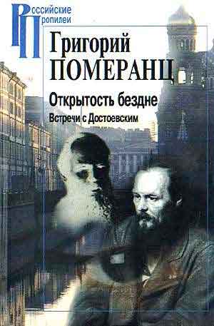 Померанц Григорий - ОТКРЫТОСТЬ БЕЗДНЕ. ВСТРЕЧИ С ДОСТОЕВСКИМ скачать бесплатно