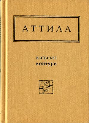 Могильний Аттила - Київські контури. Вибрані вірші скачать бесплатно