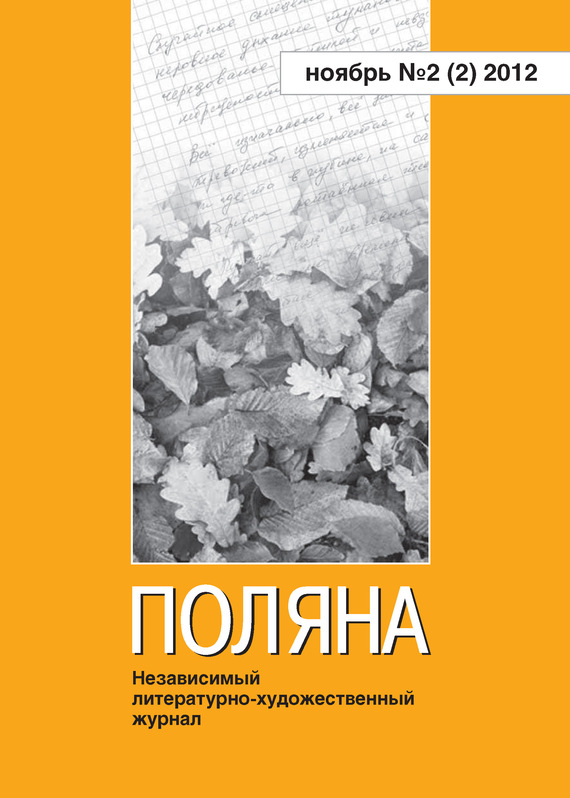 Авторов Коллектив - Поляна № 2(2), ноябрь 2012 скачать бесплатно