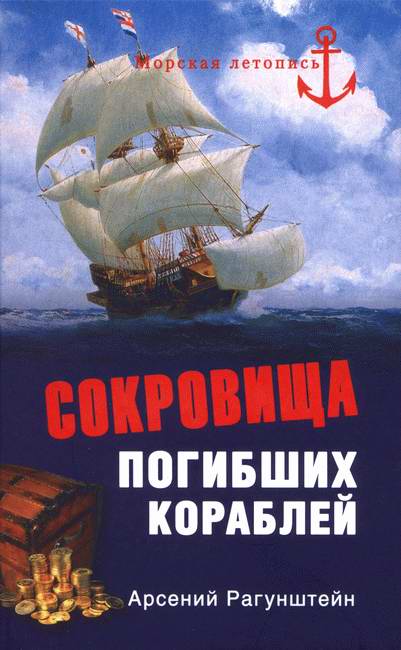 Рагунштейн Арсений - Сокровища погибших кораблей скачать бесплатно