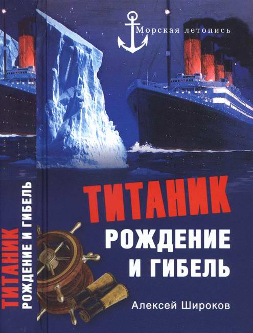 Широков Алексей - «Титаник». Рождение и гибель скачать бесплатно