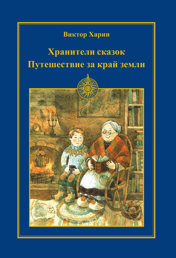 Харин Виктор - Путешествие за край земли скачать бесплатно