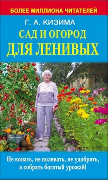 Кизима Галина - Сад и огород для ленивых. Не копать, не поливать, не удобрять, а собирать богатый урожай скачать бесплатно