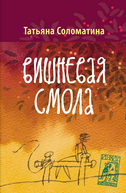 Соломатина Татьяна - Вишнёвая смола скачать бесплатно