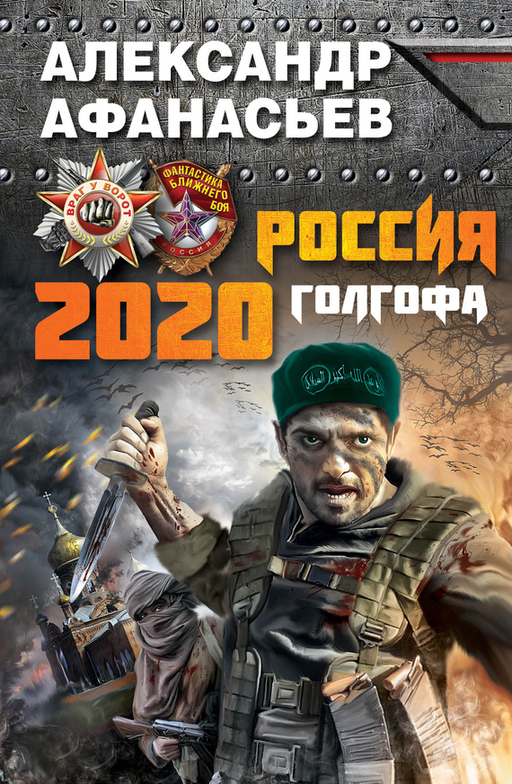 Александр Афанасьев (Маркьянов) - Россия 2020. Голгофа скачать бесплатно