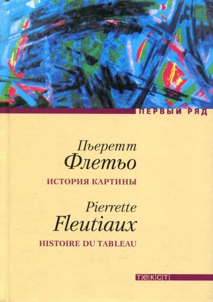 Флетьо Пьеретт - История картины скачать бесплатно