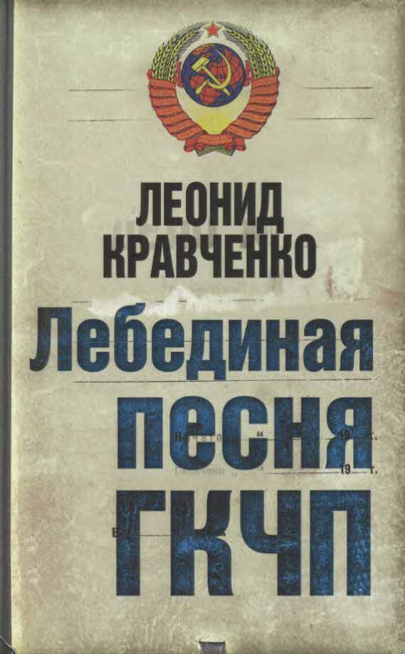 Кравченко Леонид - Лебединая песня ГКЧП скачать бесплатно