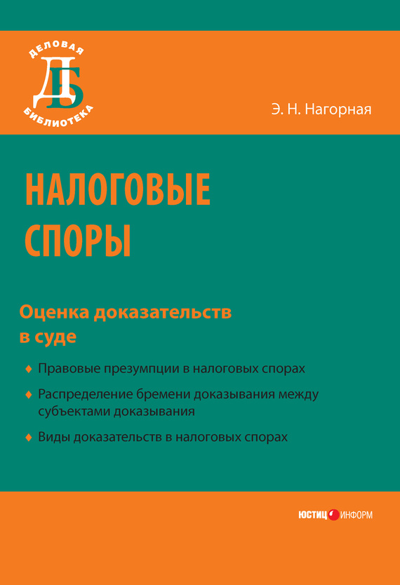 Нагорная Эвелина - Налоговые споры. Оценка доказательств в суде скачать бесплатно