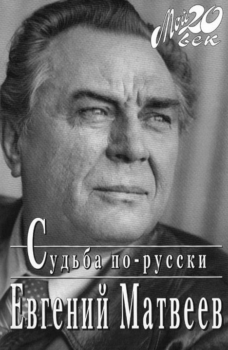 Матвеев Евгений - Судьба по-русски скачать бесплатно