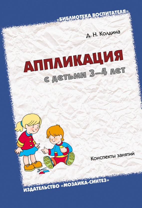 Колдина Дарья - Аппликация с детьми 3-4 лет. Конспекты занятий скачать бесплатно