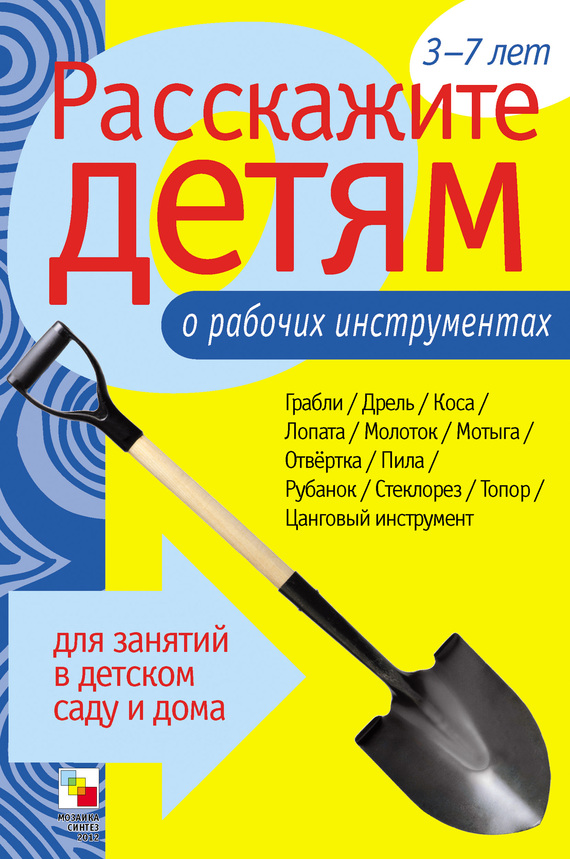 Емельянова Э. - Расскажите детям о рабочих инструментах скачать бесплатно