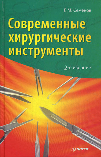 Семенов Геннадий - Современные хирургические инструменты скачать бесплатно