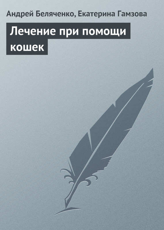 Гамзова Екатерина - Лечение при помощи кошек скачать бесплатно