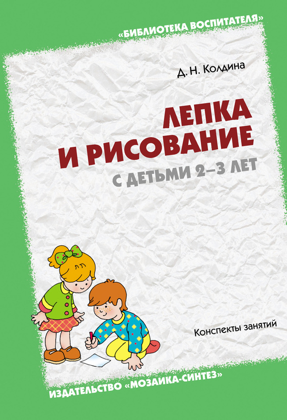 Колдина Дарья - Лепка и рисование с детьми 2-3 лет. Конспекты занятий скачать бесплатно