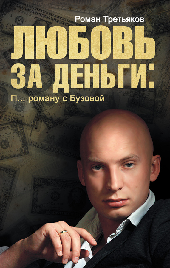 Третьяков Роман - Любовь за деньги. П… роману с Бузовой скачать бесплатно