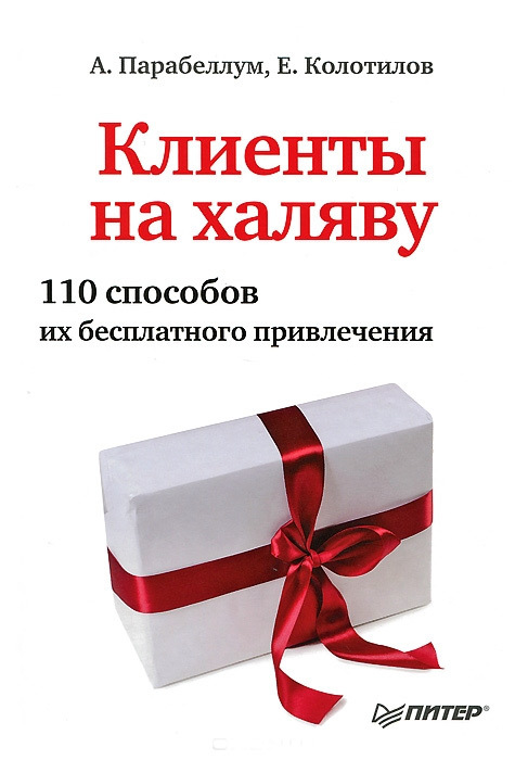 Колотилов Евгений - Клиенты на халяву. 110 способов их бесплатного привлечения скачать бесплатно
