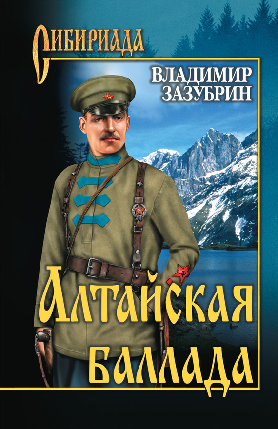 Зазубрин Владимир - Алтайская баллада (сборник) скачать бесплатно