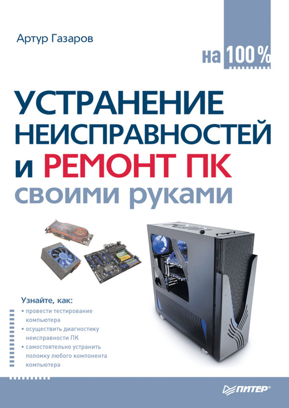 Газаров Артур - Устранение неисправностей и ремонт ПК своими руками на 100% скачать бесплатно