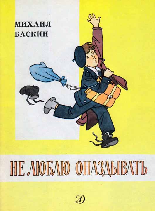 Баскин Михаил - Не люблю опаздывать скачать бесплатно