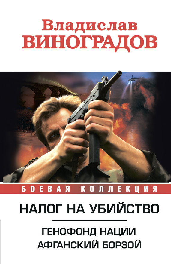 Виноградов Владислав - Налог на убийство (сборник) скачать бесплатно