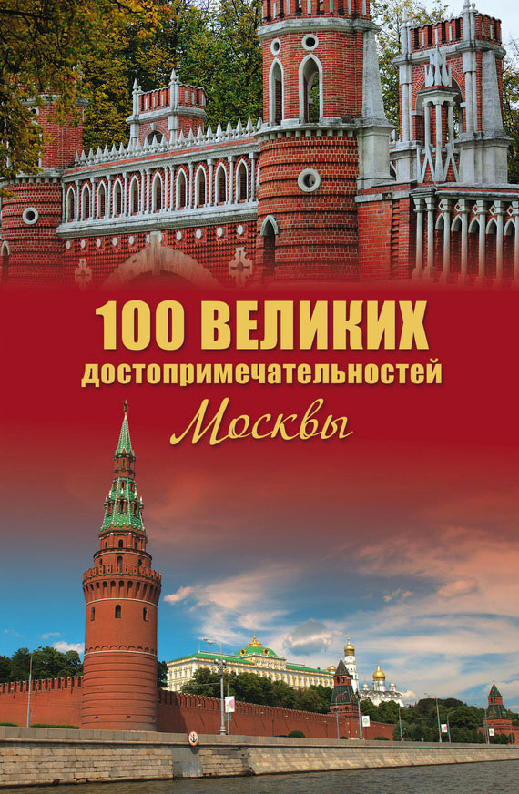 Мясников Александр - 100 великих достопримечательностей Москвы скачать бесплатно