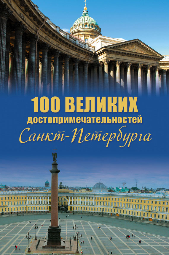 Мясников Александр - 100 великих достопримечательностей Санкт-Петербурга скачать бесплатно