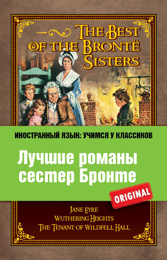 Бронте Шарлотта - Лучшие романы сестер Бронте / The best of the Bronte sisters скачать бесплатно