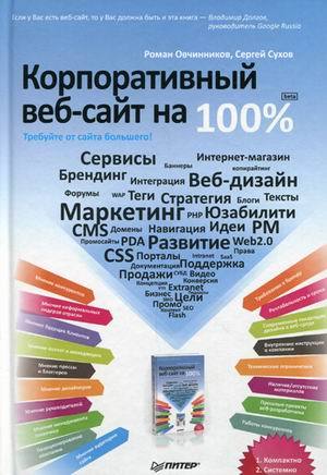 Овчинников Роман - Корпоративный веб-сайт на 100%. Требуйте от сайта большего! скачать бесплатно