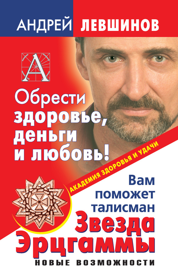 Левшинов Андрей - Обрести здоровье, деньги и любовь! Вам поможет талисман Звезда Эрцгаммы скачать бесплатно