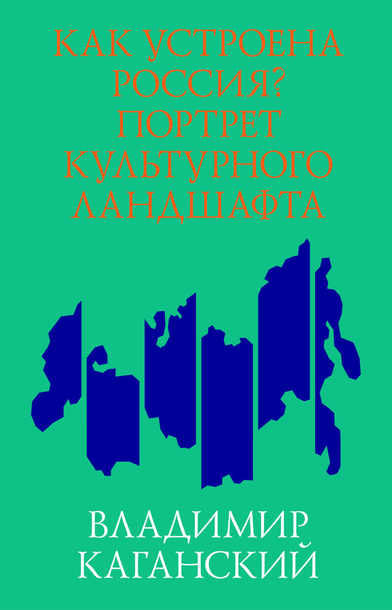 Каганский Владимир - Как устроена Россия? Портрет культурного ландшафта скачать бесплатно