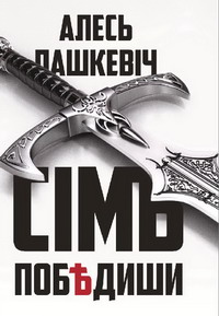 Пашкевіч Алесь - Сімъ побѣдиши скачать бесплатно