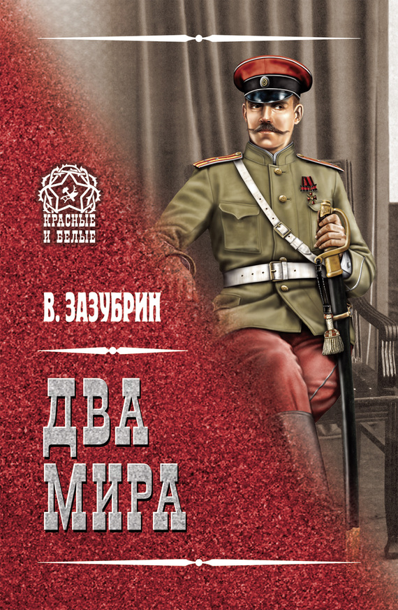 Зазубрин Владимир - Два мира (сборник) скачать бесплатно