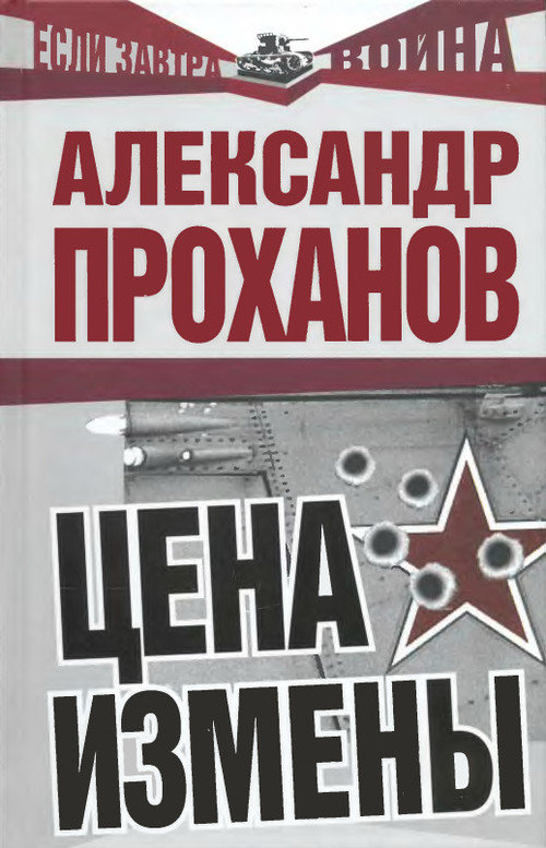 Проханов Александр - Цена измены скачать бесплатно