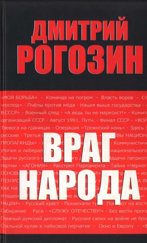 Рогозин враг народа скачать fb2