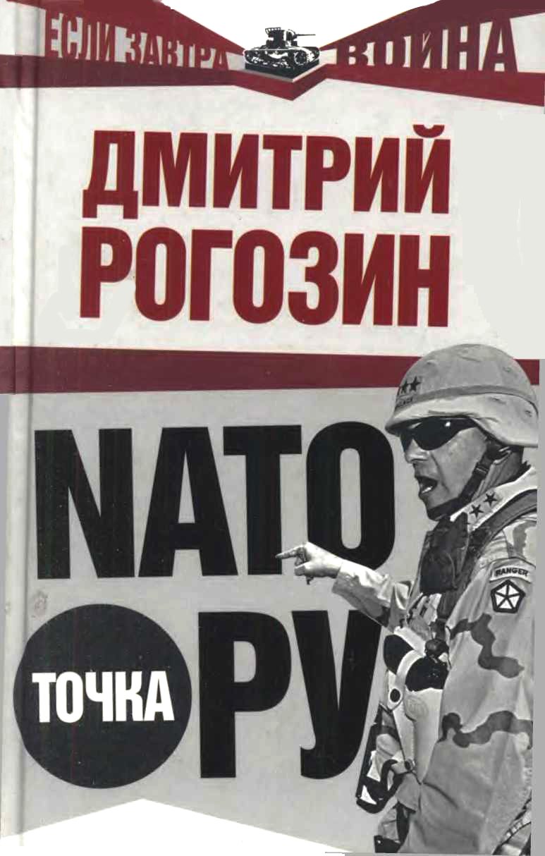 Рогозин Дмитрий - НАТО точка Ру скачать бесплатно