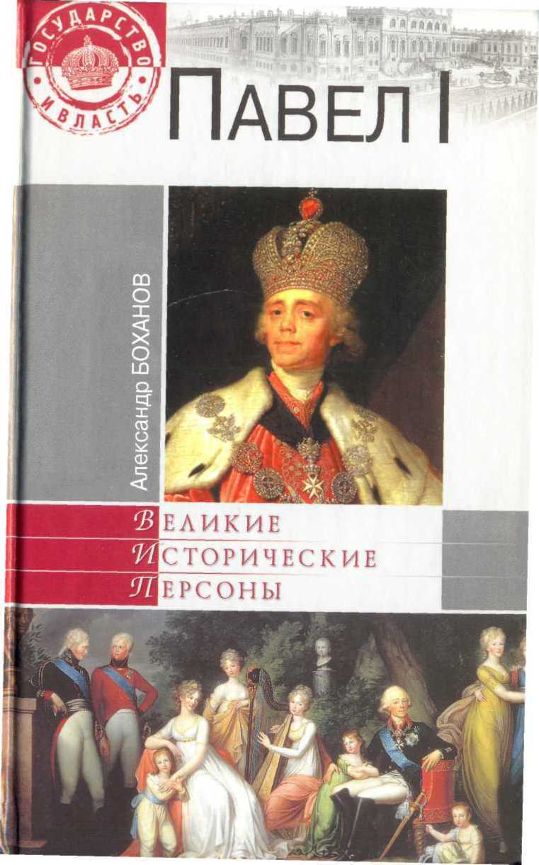 Боханов Александр - Павел I скачать бесплатно