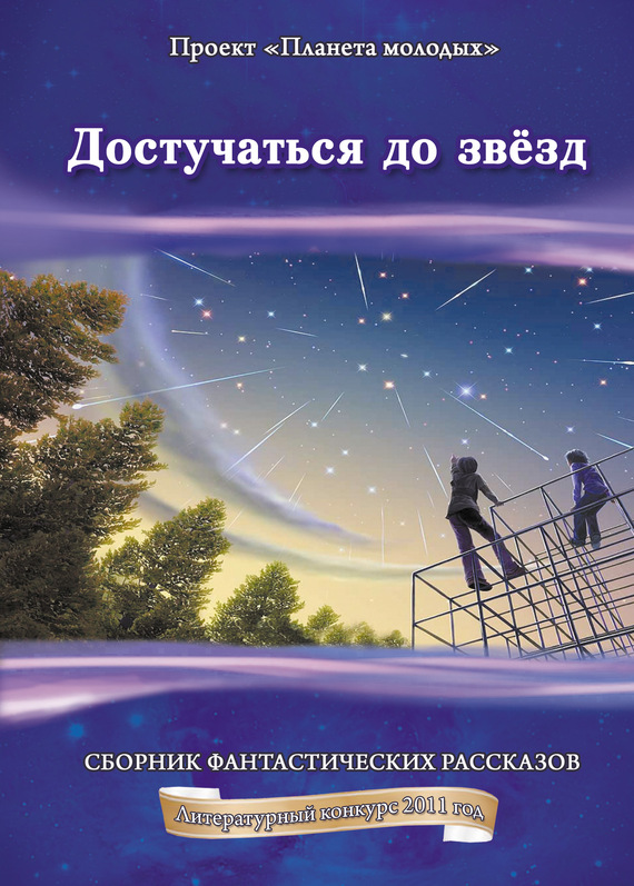 Авторов Коллектив - Достучаться до звёзд: сборник фантастических рассказов скачать бесплатно