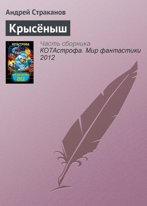 Страканов Андрей - Крысёныш скачать бесплатно