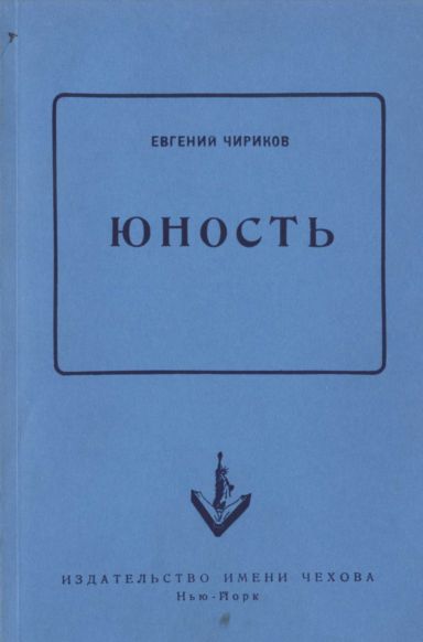 Чириков Евгений - Юность скачать бесплатно