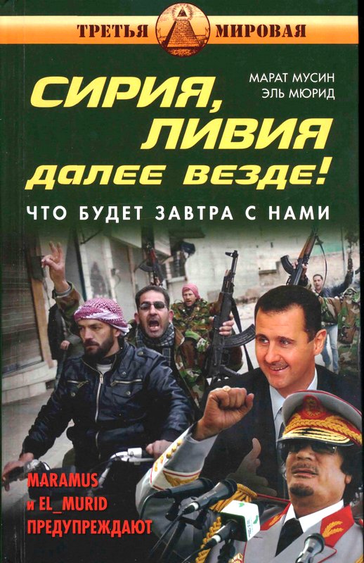 Мюрид Эль - Сирия, Ливия. Далее везде! Что будет завтра с нами скачать бесплатно