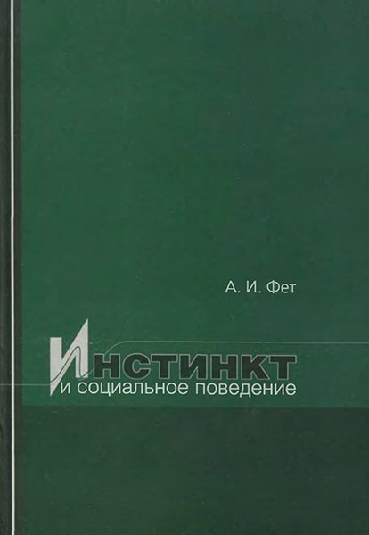 Фет Абрам -  Инстинкт и социальное поведение скачать бесплатно