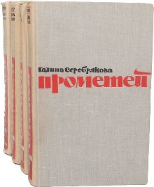 Серебрякова Галина - Похищение огня. Книга 1 скачать бесплатно