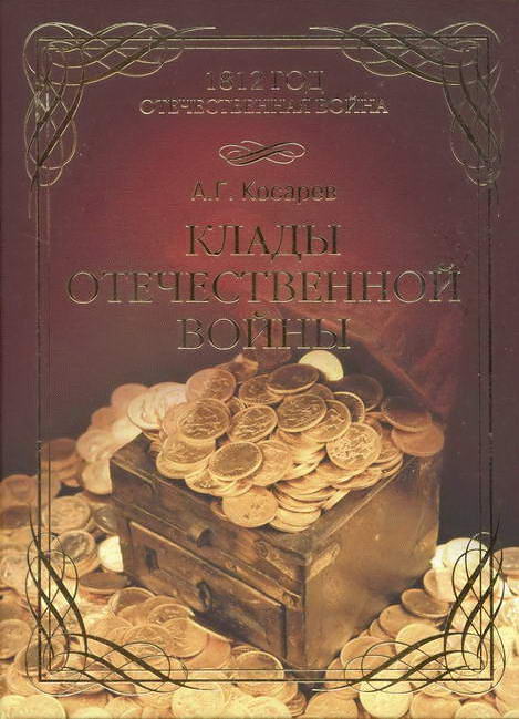 Косарев Александр - Клады Отечественной войны скачать бесплатно